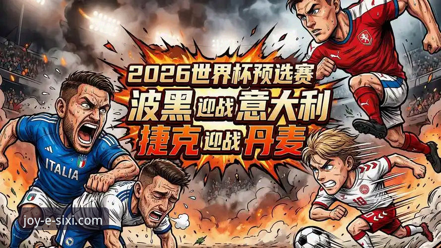 资深用户复盘：世预赛经典战役，波黑点杀意大利的观赛心得
